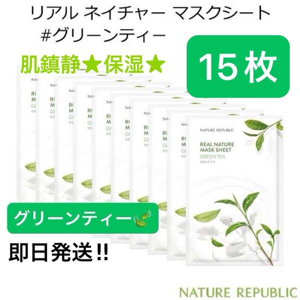 【15枚★新品未開封】ネイチャーリパブリック シートマスク #グリーンティー/繰り返すインナードライを改善!水分たっぷりパック