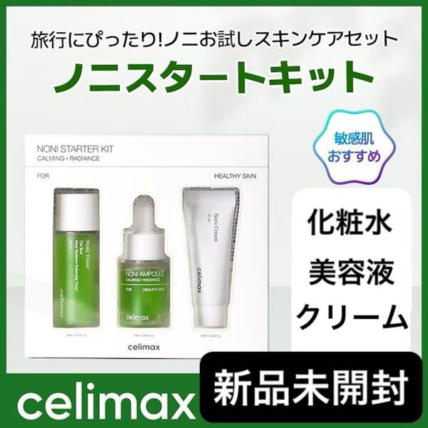 【新品未開封】celimax セリマックス ノニスタートキット トナー 美容液 クリーム ★3点セット★