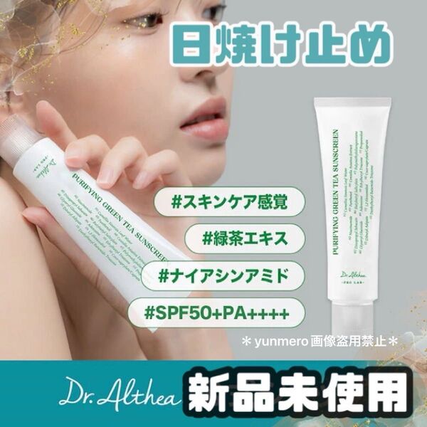 【新品未開封】ドクターエルシア ピュリファインググリーンティーサンスクリーン/敏感肌OKナイアシンアミド2%配合!高機能日焼け止め