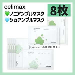 【8枚セット★新品未開封】celimax セリマックス ノニアンプルマスク シカアンプルマスク
