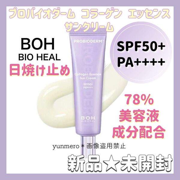 【新品未使用★未開封】バイオヒールボ プロバイオダームコラーゲン エッセンスサンクリーム/美容液成分78%!しっとり日焼け止め☆