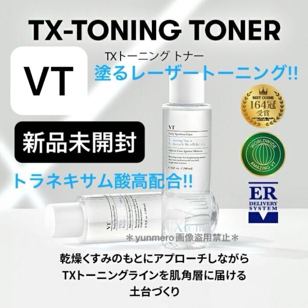 【新品未開封】VT COSMETICS TX トーニング トナー 200ml