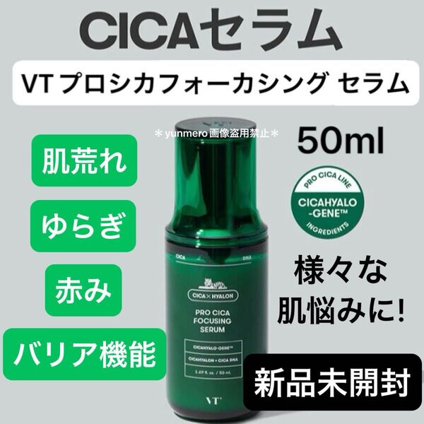 【新品未開封】VT プロシカフォーカシングセラム/様々な肌悩みに!インナードライも改善!敏感肌さん優しいCICA美容液☆