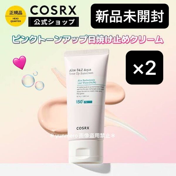 【新品未開封】COSRX アロエ 54.2 アクア ピンクトーンアップUVクリーム SPF50+ PA++++【日焼け止め下地】