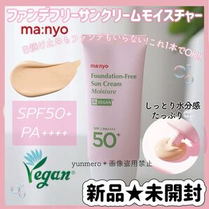 【新品未開封】ma:nyo ファンデフリーサンクリーム モイスチャー SPF50+ PA++++