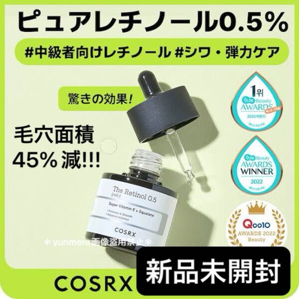 【新品未開封】COSRX レチノール 0.5 オイル/純粋レチノール0.5%の超高配合!守りと攻めの集中エイジングケア美容液☆
