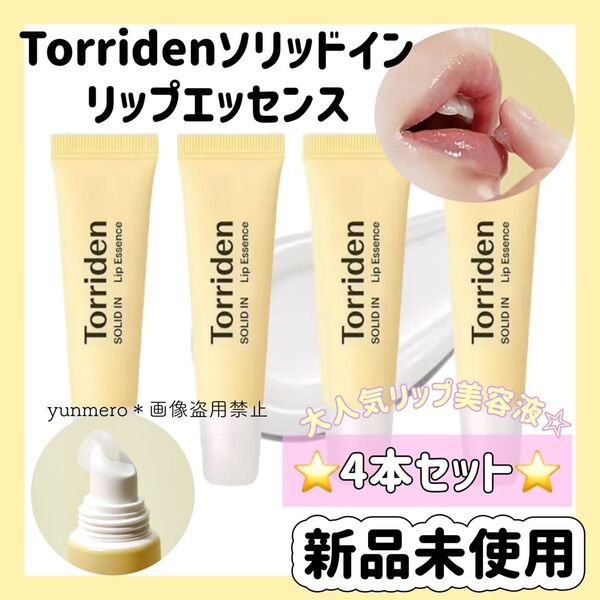 【4本セット★新品未開封】トリデン ソリッドイン セラミドリップエッセンス/超絶潤う☆角質ケアも叶う!日韓で大人気のリップ美容液☆
