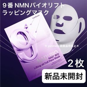 【新品★未使用】numbuzin ナンバーズイン 9番 NMNバイオリフトラッピングマスク 2枚/異次元の強力!!引き上げマスク☆