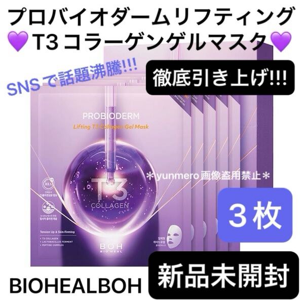 【新品未開封】バイオヒールボ プロバイオダームリフティングT3コラーゲンゲルマスク/美容液30gを丸ごと固めた!大人気ゲルマスク☆