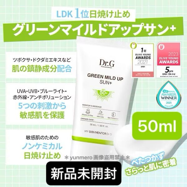 【新品未開封】Dr.G グリーンマイルドアップサンプラス SPF50+ PA++++ 50ml/LDK1位!オリヤンアワード受賞!