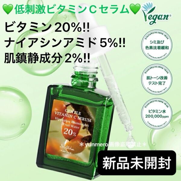 【新品未開封】ドクターエルシア ジェントルビタミンCセラム/ビタミン20%!ナイアシンアミド5%!美白と鎮静Wの効果!万能美容液☆