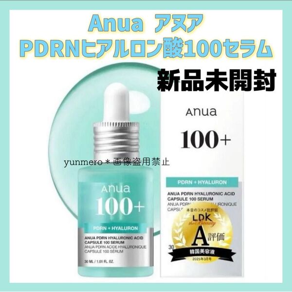 【新品未開封】アヌア PDRNヒアルロン酸100セラム 30ml/LDK1位受賞!ベスコス多数受賞!ツヤッツヤ肌に!水光肌美容液!