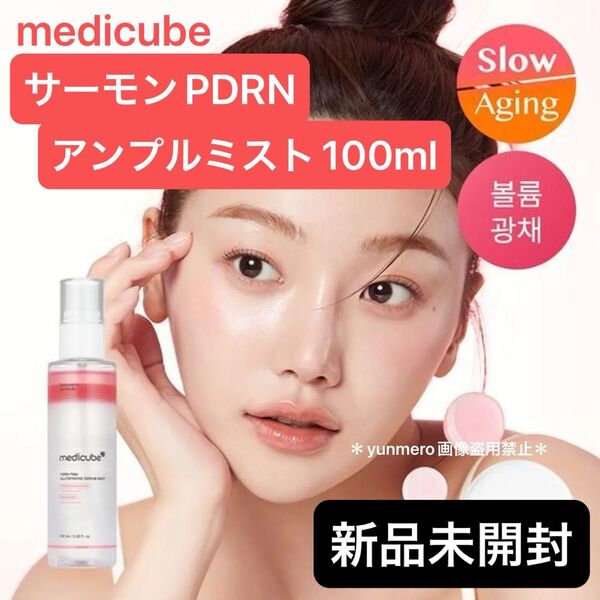 【新品未開封】メディキューブ サーモンPDRNピンクアンプルミスト/いつでもどこでも手軽にPDRNを補給!時短!美容液ミスト!