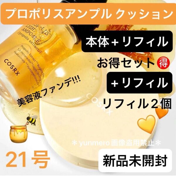 【新品未開封】COSRX フルフィットプロポリスアンプルクッション 21号《ケース&本品13g+詰め替え13g×2》合計4点セット