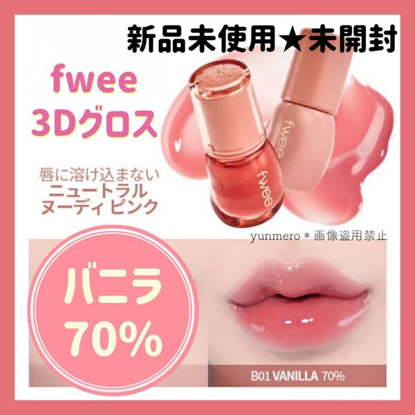 【新品未開封】fwee 3Dボリューミンググロス B01 バニラ70%/人気No.1!大人気即完カラー!ニュートラル粘膜ピンク☆