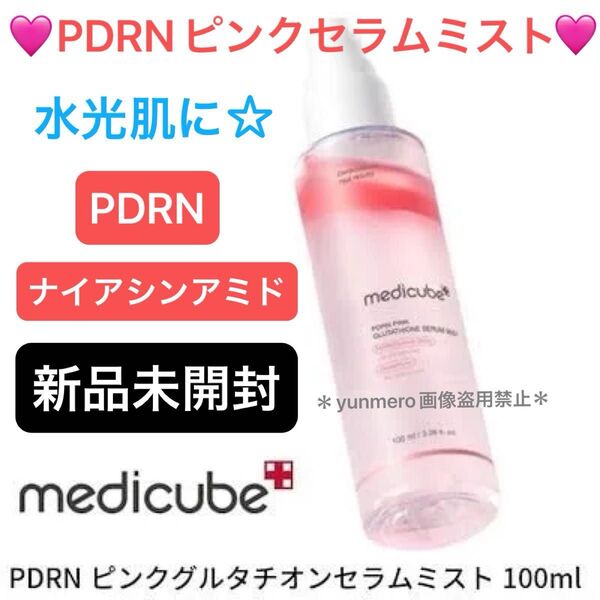 【新品未開封】メディキューブ PDRNピングルタチオンセラムミスト 100ml/吹きかけるサーモン注射!PDRN美容液ミスト☆