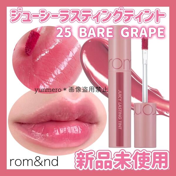 rom&nd ロムアンド ジューシーラスティングティント 25 BARE GRAPE 新品未使用