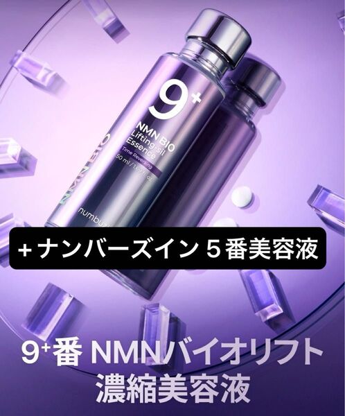 【新品未開封】ナンバーズイン 9番 NMNバイオリフト濃縮美容液 12ml+ ナンバーズイン 5番 白玉グルタチオンC美容液