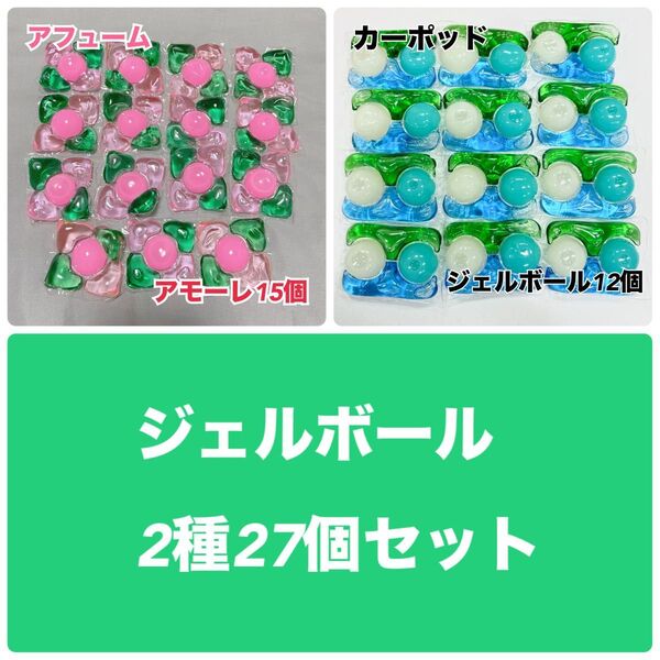 【SALE】 ジェルボール アフューム カーポッド 2種27個セット