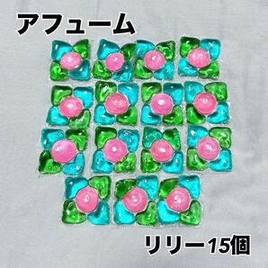 【SALE】 ジェルボール アフューム リリー 15個