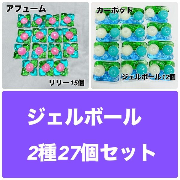ジェルボール アフューム カーポッド 2種27個セット