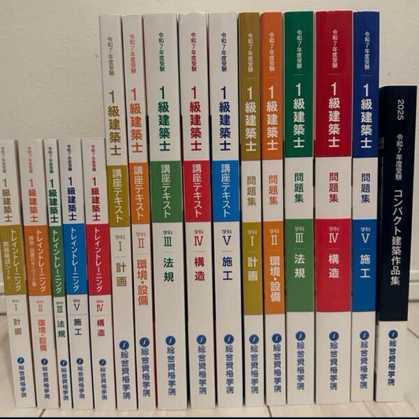総合資格 一級建築士 テキスト 問題 令和7年 2025年