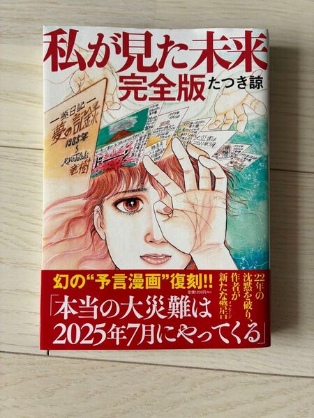 私が見た未来 完全版 たつき諒