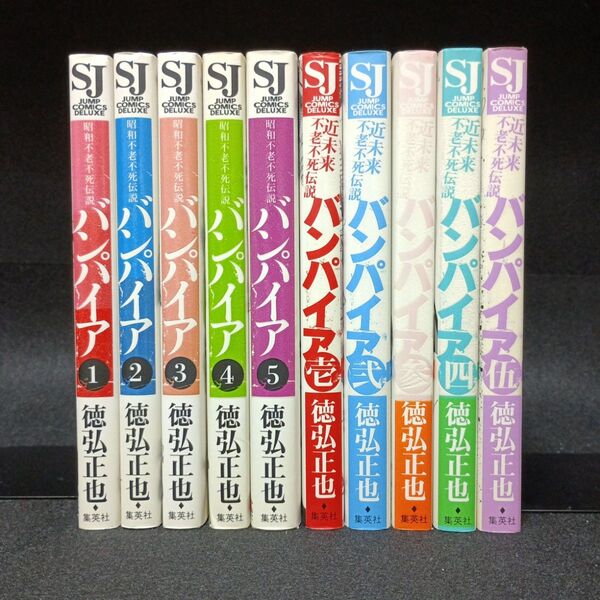 【全巻初版】昭和 + 近未来不老不死伝説バンパイア 全巻セット