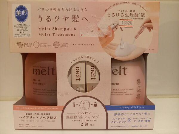 melt メルト レスティッドビューティー モイスト シャンプー トリートメント 生炭酸シャンプー 2包