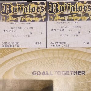 6/15(日)オリックス対巨人