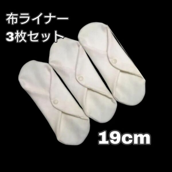 布ライナー 3枚セット 19cm オーガニックコットン 温活