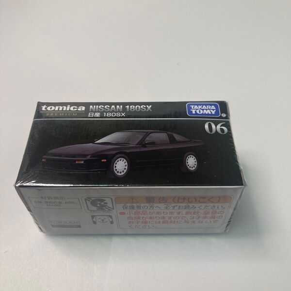 トミカプレミアム日産180SX未開封品