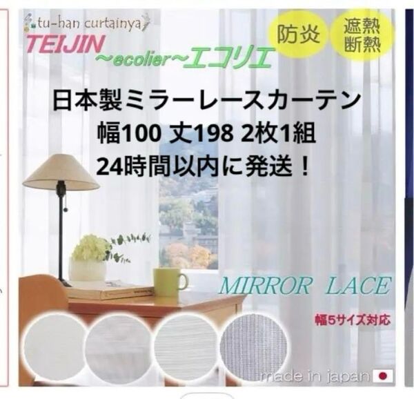 帝人 TEIJIN ミラーレースカーテン 100 198 防炎 遮熱 断熱
