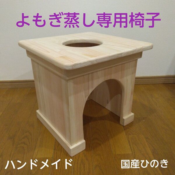 よもぎ蒸し専用椅子 ハンドメイド 国産ひのき材使用