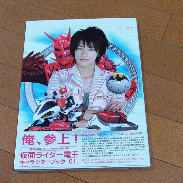 仮面ライダー電王キャラクターブック 01 (仮面ライダー電王キャラクターブック 1) 小林ばく/撮影