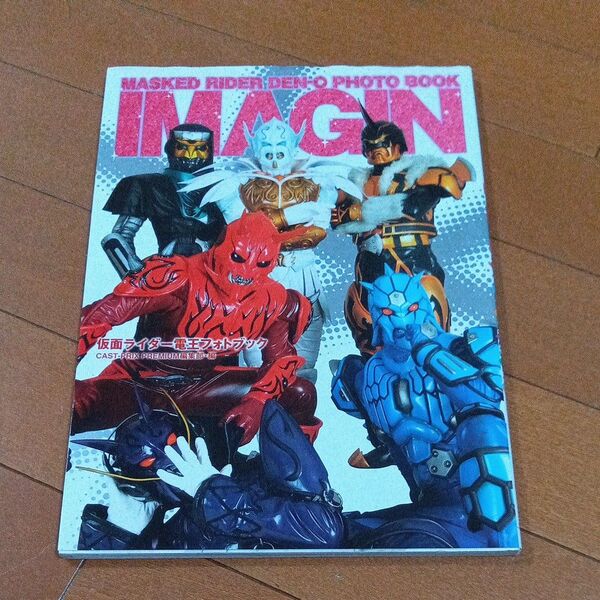 IMAGIN 仮面ライダー電王フォトブック CAST-PRIX PREMIUM編集部/編