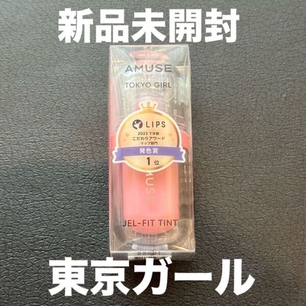 新品)AMUSE アミューズ ジェルフィットティント 東京ガール