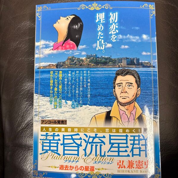 黄昏流星群 プラチナ・エディ 過去からの (My First BIG SPECIAL) 弘兼 憲史 著