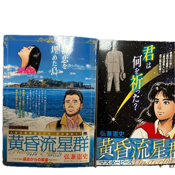 黄昏流星群 プラチナ・エディ 過去からの (My First BIG SPECIAL) 弘兼 憲史 著 2冊セット