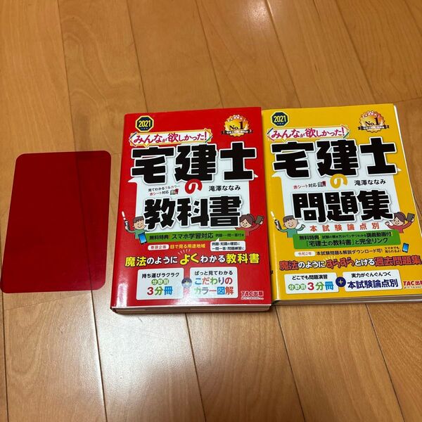 みんなが欲しかった!宅建士の教科書 2021年度版 (みんなが欲しかった!宅建士シリーズ) 滝澤ななみ/著 2冊セット赤シート付き