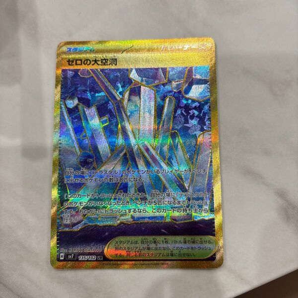 ゼロの大空洞 UR SV7 ステラミラクル 135/102 ポケモンカードゲーム AR SR ポケカ バトルパートナーズ