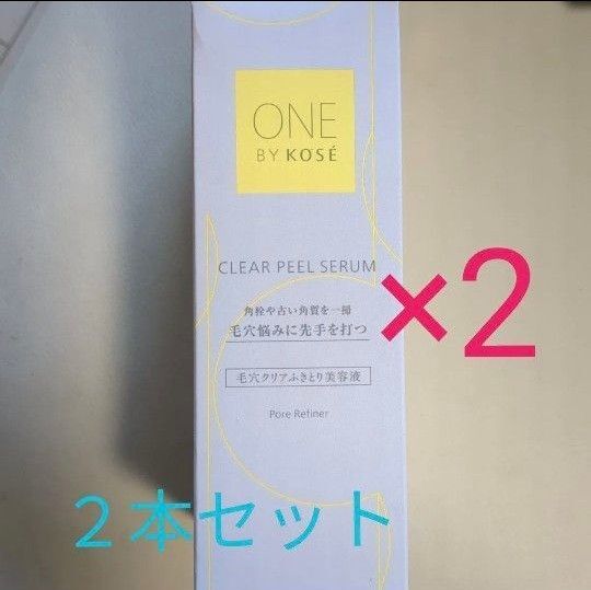 新品未使用 ONE BY KOSE クリアピールセラム 2本セット