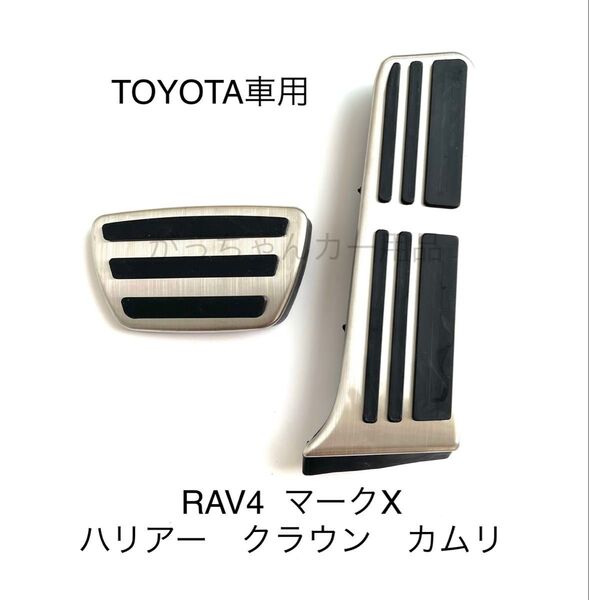 TOYOTA車用 フットペダル 新品 カムリ RAV4 クラウン ハリアー マークX用