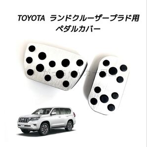 TOYOTA車用 アルミペダルカバー ランドクルーザープラド 150系用 銀
