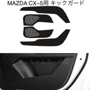 マツダ CX-5用 キックガード ドアトリムガード 新品