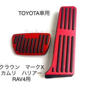 TOYOTA車用 フットペダル 新品 カムリ RAV4 クラウン マークX ハリアー用 赤