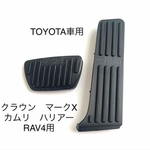 TOYOTA車用 フットペダル 新品 カムリ RAV4 クラウン マークX ハリアー用 黒