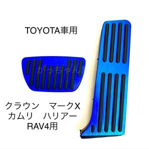 TOYOTA車用 フットペダル 新品 カムリ RAV4 クラウン マークX ハリアー用 青
