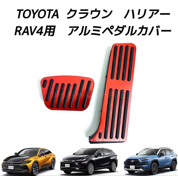 TOYOTA車用 アルミペダルカバー クラウン ハリアー RAV4用 現行型 赤