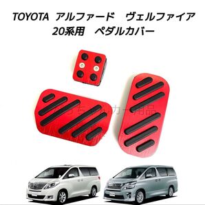 TOYOTA車用 アルミペダル 新品 アルファード ヴェルファイア 20系用 赤